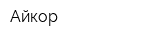Айкор