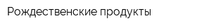 Рождественские продукты