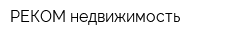 РЕКОМ-недвижимость