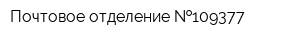 Почтовое отделение  109377