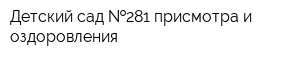Детский сад  281 присмотра и оздоровления