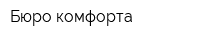 Бюро комфорта