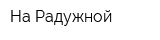 На Радужной