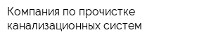 Компания по прочистке канализационных систем