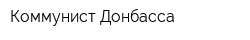 Коммунист Донбасса