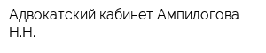 Адвокатский кабинет Ампилогова НН