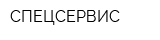 СПЕЦСЕРВИС