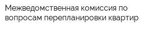 Межведомственная комиссия по вопросам перепланировки квартир