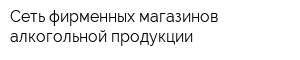 Сеть фирменных магазинов алкогольной продукции