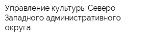 Управление культуры Северо-Западного административного округа