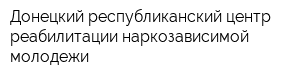 Донецкий республиканский центр реабилитации наркозависимой молодежи