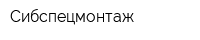 Сибспецмонтаж