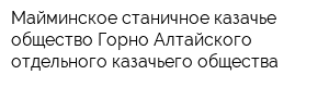 Майминское станичное казачье общество Горно-Алтайского отдельного казачьего общества