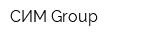 СИМ Group