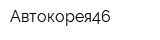 Автокорея46