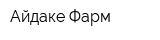 Айдаке-Фарм