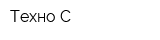 Техно С