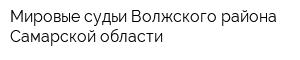 Мировые судьи Волжского района Самарской области