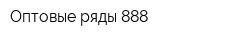Оптовые ряды 888