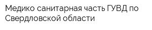 Медико-санитарная часть ГУВД по Свердловской области