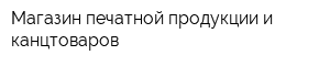 Магазин печатной продукции и канцтоваров