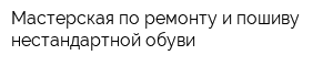 Мастерская по ремонту и пошиву нестандартной обуви