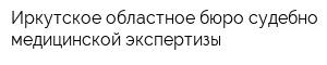 Иркутское областное бюро судебно-медицинской экспертизы