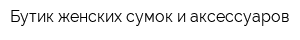 Бутик женских сумок и аксессуаров