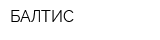 БАЛТИС