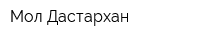 Мол Дастархан