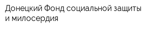 Донецкий Фонд социальной защиты и милосердия