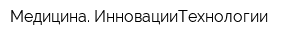 Медицина ИнновацииТехнологии