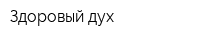 Здоровый дух