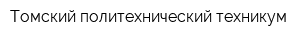 Томский политехнический техникум