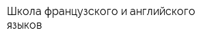 Школа французского и английского языков