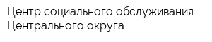 Центр социального обслуживания Центрального округа