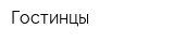 Гостинцы