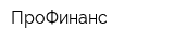 ПроФинанс