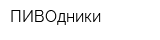 ПИВОдники