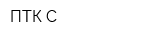 ПТК-С
