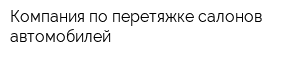Компания по перетяжке салонов автомобилей