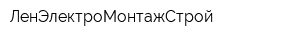 ЛенЭлектроМонтажСтрой