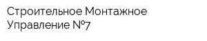 Строительное Монтажное Управление  7