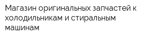 Магазин оригинальных запчастей к холодильникам и стиральным машинам