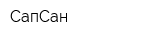 СапСан