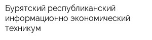 Бурятский республиканский информационно-экономический техникум