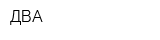 ДВА