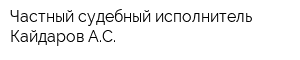 Частный судебный исполнитель Кайдаров АС