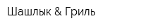 Шашлык & Гриль