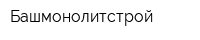 Башмонолитстрой